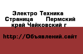  Электро-Техника - Страница 10 . Пермский край,Чайковский г.